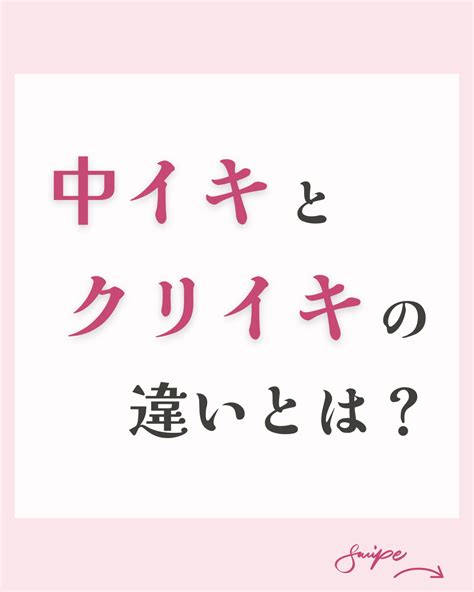 クリイキとは？クリイキと中イキの違い、クリイキ開発テクニック